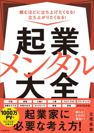 起業メンタル大全 読むほどに立ち上げたくなる！　立ち上がりたくなる！ [ 立花 岳志 ]