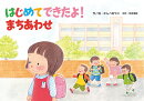 はじめてできたよ！まちあわせ