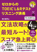 ゼロからのTOEIC®︎ L&Rテスト リスニング講義