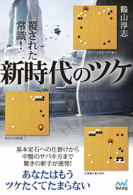 覆された常識！新時代のツケ （マイナビ囲碁BOOKS） [ 鶴山淳志 ]
