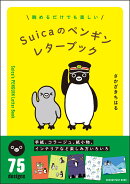 Suicaのペンギン レターブック