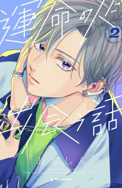 楽天ブックス つむぐと恋になるふたり 2 タアモ 本