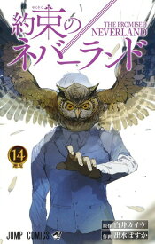 約束のネバーランド 14 （ジャンプコミックス） [ 出水 ぽすか ]