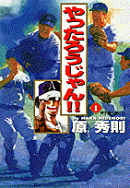 やったろうじゃん！！（1）