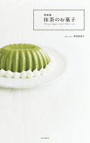 新装版　抹茶のお菓子