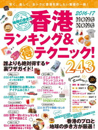 香港の弾丸ツアーにおすすめのガイドブックランキング 1ページ ｇランキング