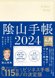 ビジネスと生活を100%楽しめる！ 陰山手帳2024 4月始まり版（アイボリー） [ 陰山　英男 ]