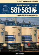鉄道車輌ガイド　VOL．45　581・583系 （NEKO　MOOK）