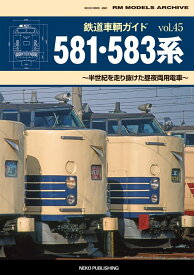 鉄道車輌ガイド　VOL．45　581・583系 （NEKO　MOOK）