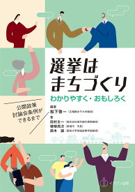 選挙はまちづくり わかりやすく・おもしろく　公開政策討論会条例ができるまで [ 松下　啓一 ]