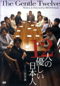 DVD＞12人の優しい日本人　パルコ・プロデュース公演　（＜DVD＞）