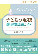 スタートアップ！子どもの近視進行抑制治療ガイド