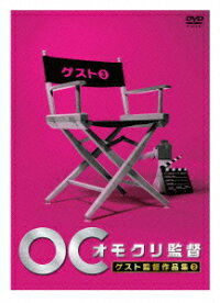 楽天ブックス オモクリ監督 ゲスト監督作品集3 バラエティ Dvd