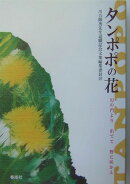 タンポポの花