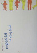 生涯学習と地域社会教育
