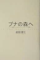 ブナの森へ