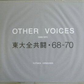 Other　voices 東大全共闘・68-70 [ 平沢豊 ]