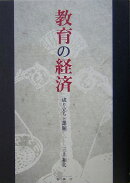 教育の経済