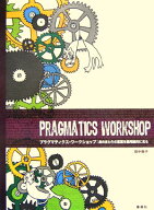 プラグマティクス・ワークショップ 身のまわりの言葉を語用論的に見る [ 田中典子（言語学） ]