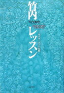 竹内レッスン