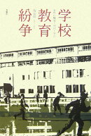 学校教育紛争