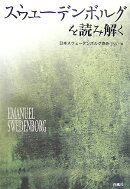 スウェ-デンボルグを読み解く