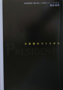 大統領のつくりかた