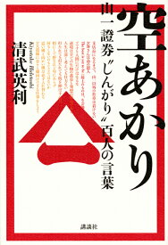 空あかり　山一證券“しんがり”百人の言葉 [ 清武 英利 ]