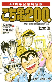 こちら葛飾区亀有公園前派出所 200 特装版 40周年記念　（ジャンプコミックス）