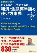 辞典ではわからない ビジネスパーソンのための経済・金融英単語の使い方事典 MP3付