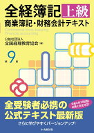 全経簿記上級商業簿記・財務会計テキスト〈第9版〉 [ 公益社団法人全国経理教育協会 ]