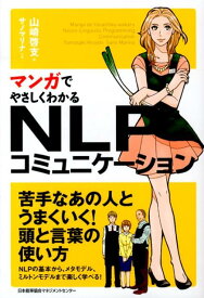 マンガでやさしくわかるNLPコミュニケーション [ 山崎啓支 ]