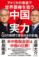 アメリカの衰退で世界覇権を狙う中国の実力　G2の狭間で探る日本の針路