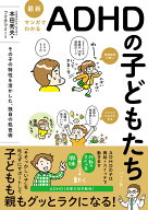 最新 マンガでわかるADHDの子どもたち [ 本田 秀夫 ]