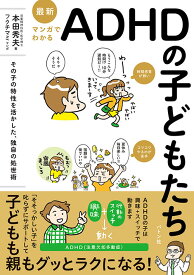 最新 マンガでわかるADHDの子どもたち [ 本田 秀夫 ]