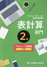 コンピュータサービス技能評価試験表計算部門2級テキスト＆問題集改訂版