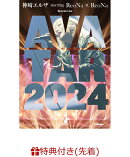 【先着特典】神崎エルザ starring ReoNa × ReoNa Special Live “AVATAR 2024”(初回仕様限定盤DVD)(レプリカパス…