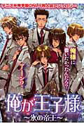 俺が王子様〜氷の帝王〜
