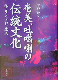 奄美・吐〔カ〕喇の伝統文化 祭りとノロ、生活 （鹿児島県の伝統文化シリーズ） [ 下野敏見 ]