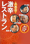 辛淑玉の激辛レストラン