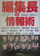 編集長の情報術