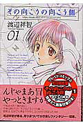 その向こうの向こう側（01）