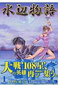 水辺物語（1）