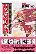 常習盗賊改め方ひなぎく見参！（1）
