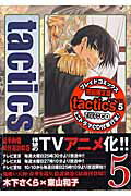 tactics（5）限定版