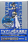 EREMENTAR　GERAD蒼空の戦旗（2）限定版
