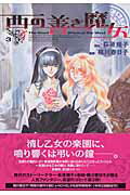 西の善き魔女（3）