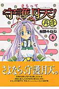 まもって守護月天！再逢（Retrouvailles）（6）