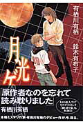 月光ゲーム