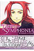Tales　of　symphonia（3）